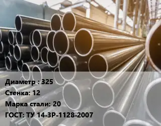 Труба горячедеформированная 325 s=12 Сталь: 20 ГОСТ: ТУ 14-3Р-1128-2007